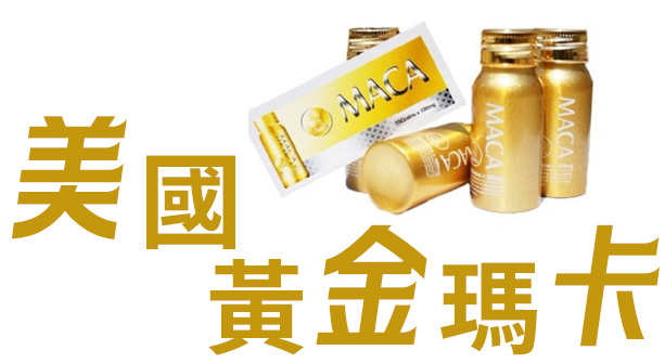 美國黃金瑪卡官網